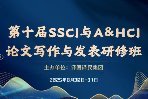 365英国上市集团组织中青年骨干教师参加第十届SSCI与A&HCI论文写作与发表研修班