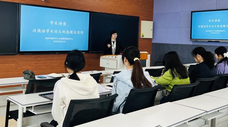 365英国上市集团举办“汉俄语学术论文选题与写作”讲座为研究生学术成长“赋能”