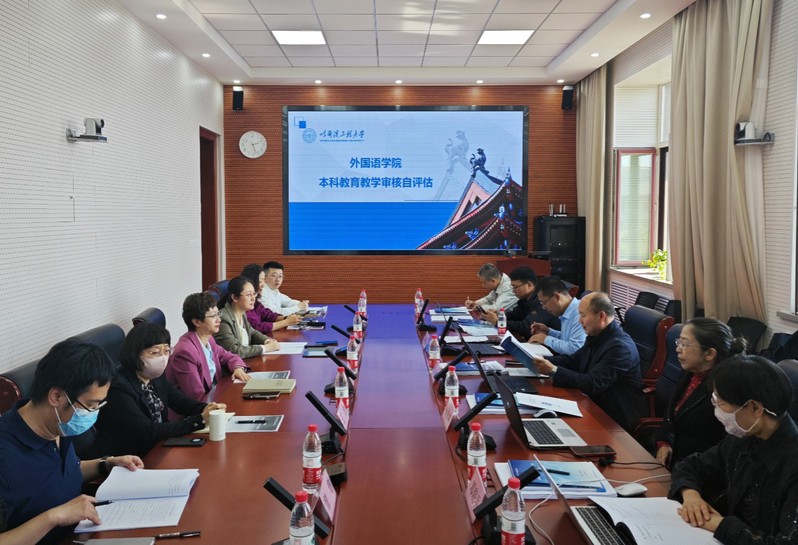 365英国上市集团召开本科教育教学审核评估自评工作会