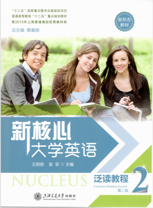 《新核心大学英语泛读教程2》荣获黑龙江省教材建设一等奖